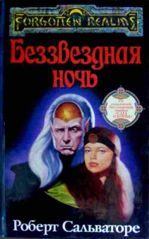 Книга Сальваторе Р. Беззвёздная ночь, 11-12356, Баград.рф